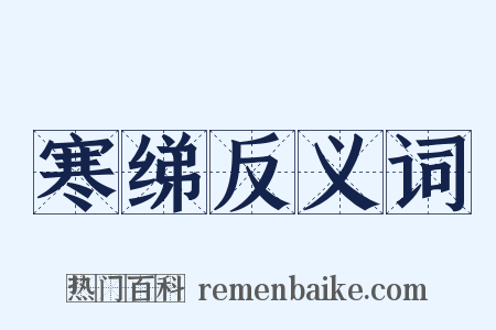 寒绨反义词是什么意思的图片